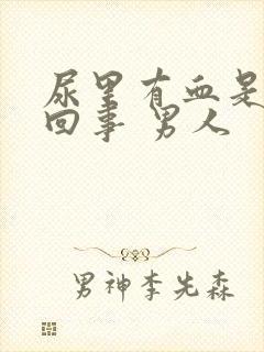 尿里有血是怎么回事 男人