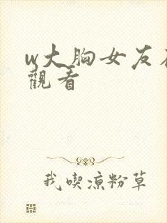 w大胸女友在线观看