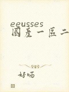 eeusses国产一区二区三区91