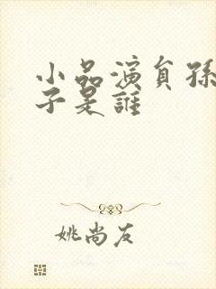 小品演员孙涛妻子是谁