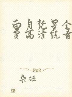 白月梵星全集免费高清观看