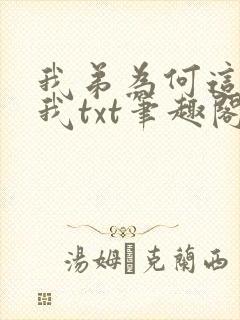 我弟为何这样看我txt笔趣阁番外