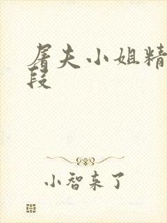 屠夫小姐精彩片段