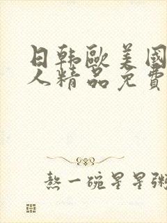 日韩欧美国产成人精品免费