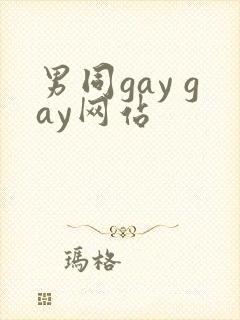 男同gay gay网站