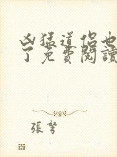 凶猛道侣也重生了免费阅读