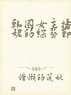 韩国女主播朴麦妮的综艺节目