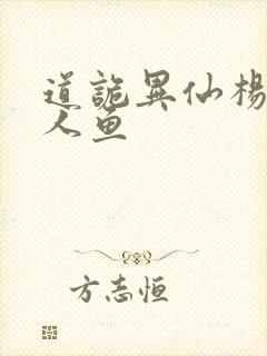 道诡异仙杨娜美人鱼