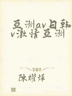 亚洲av日韩av激情亚洲
