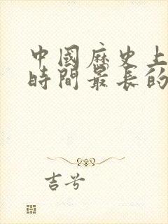 中国历史上统治时间最长的朝代排名