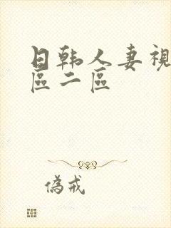 日韩人妻视频一区二区