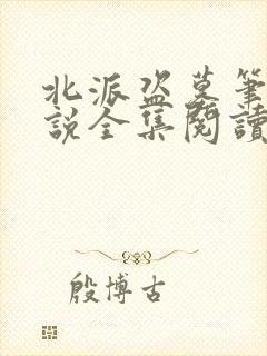 北派盗墓笔记小说全集阅读封面