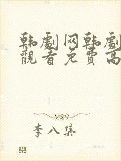 韩剧网韩剧在线观看免费高清