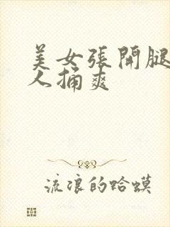 美女张开腿让男人捅爽封面