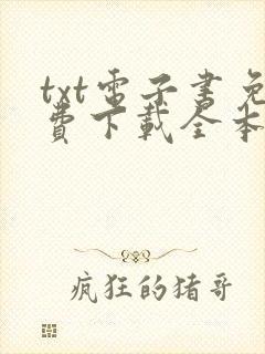 txt电子书免费下载全本完结