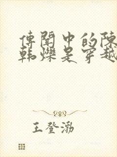 传闻中的陈芊芊韩烁是穿越的吗