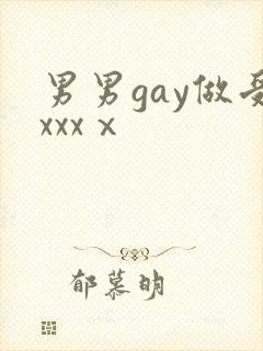 男男gay做受xxxⅹ封面