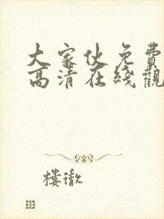 大家伙免费观看高清在线观看