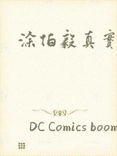 涂伯毅真实长相