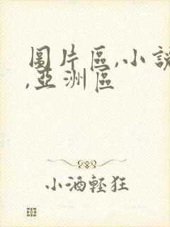 图片区,小说区,亚洲区