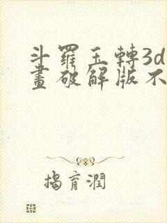 斗罗玉转3d漫画破解版不乐的奇遇