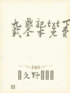九鼎记txt下载全本免费80电子书