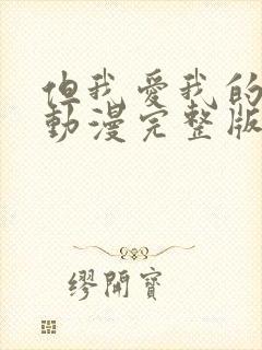 但我爱我的妻子动漫完整版免费