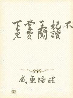 下堂王妃不好惹免费阅读