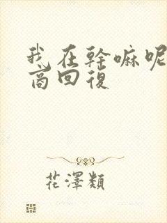 我在干嘛呢高情商回复