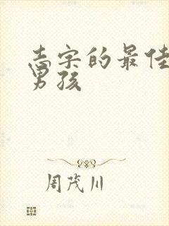 志字的最佳配字男孩