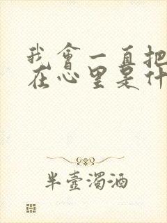 我会一直把你藏在心里是什么歌封面