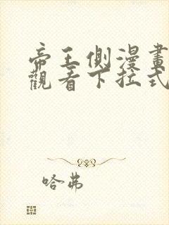 帝王侧漫画免费观看下拉式六漫画封面