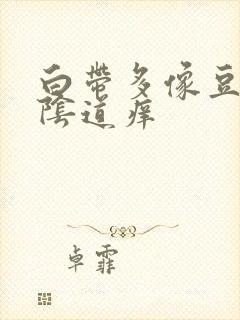 白带多像豆腐渣阴道痒封面