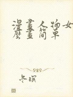 漫画人物女生怎么画简单