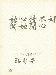 她心情不好怎么哄她开心