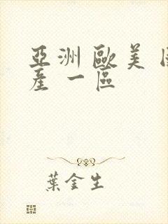 亚洲 欧美 国产 一区