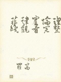 菲律宾伦理片在线观看完整版国语高清封面