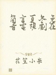 简言夏冬免费观看电视剧在线观看