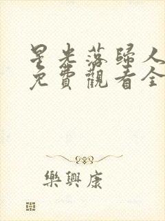 星光落归人短剧免费观看全集