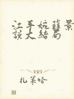 江平婉薛景澄小说大结局