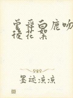 曾舜白鹿吻戏幕后花絮封面