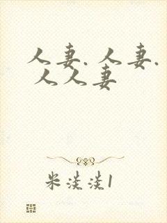 人妻. 人妻. 人人妻