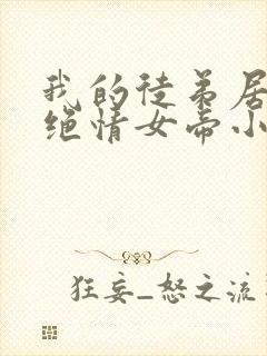 我的徒弟居然是绝情女帝小说