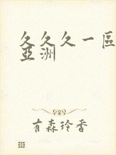 久久久一区二区亚洲