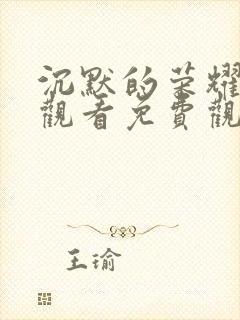 沉默的荣耀在线观看免费观看全集