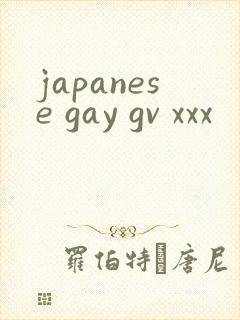 japanese gay gv xxx封面