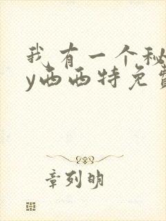 我有一个秘密by西西特免费阅读封面