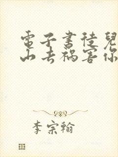 电子书徒儿,下山去祸害你师姐吧下载