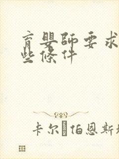 育婴师要求有哪些条件