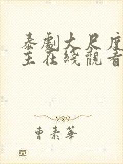 泰剧大尺度双男主在线观看